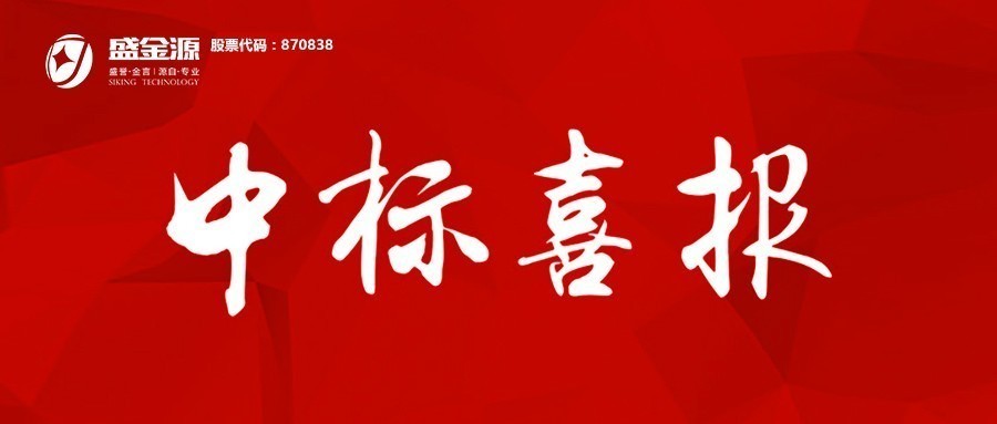 中標喜訊！盛金源成為上海浦發(fā)銀行南昌分行”軟件開發(fā)服務(wù)采購項目及業(yè)務(wù)類機具投標人”入圍供應(yīng)商