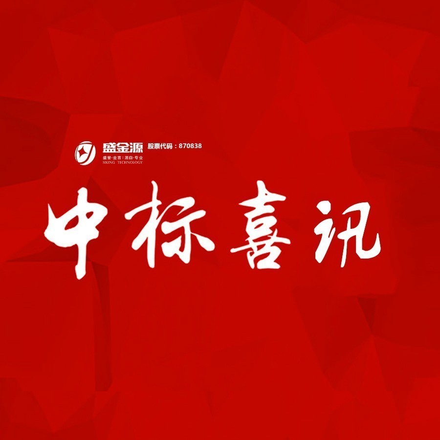 中標(biāo)喜訊！盛金源中標(biāo)交通銀行廣東省分行破產(chǎn)清算管理系統(tǒng)采購項(xiàng)目