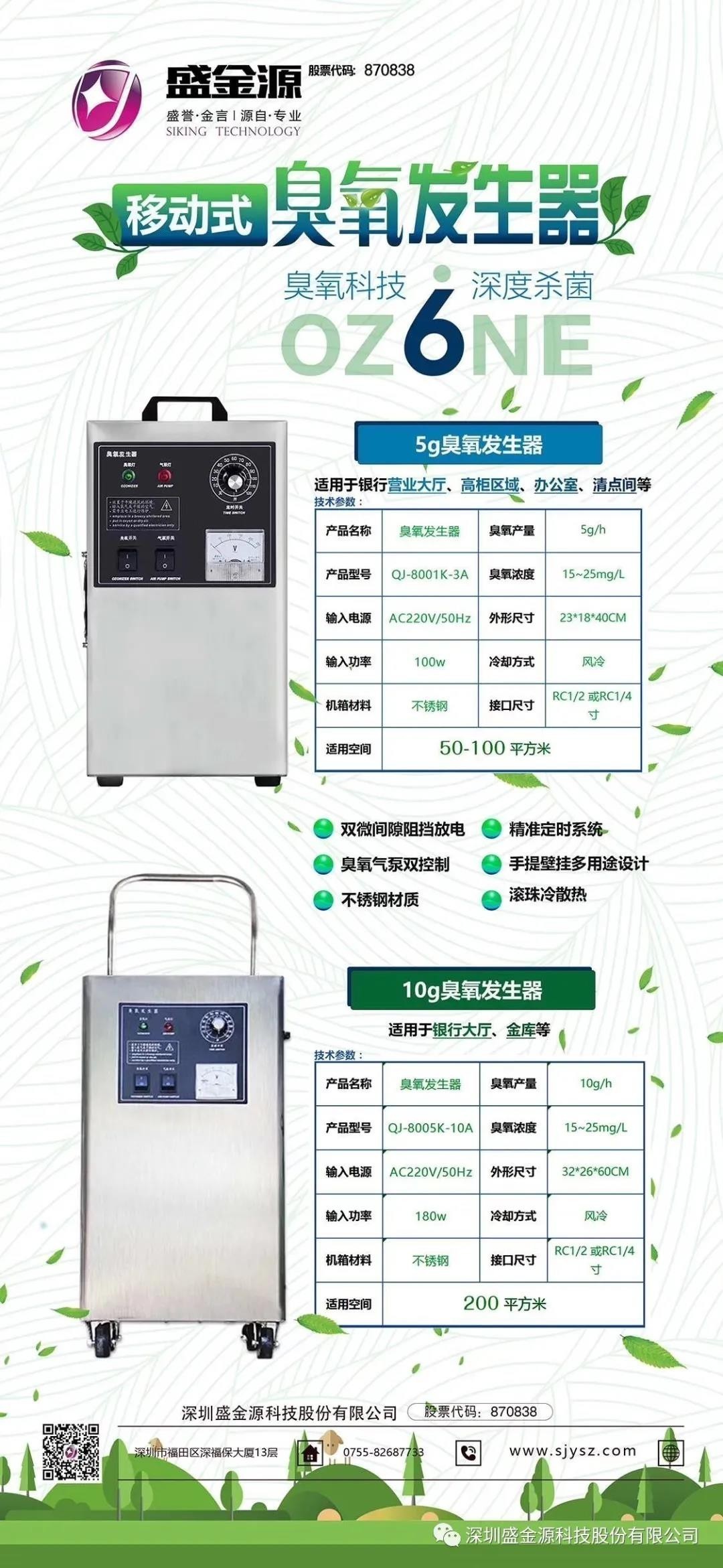 【消毒防疫產品系列】盛金源科技——臭氧消毒發(fā)生器