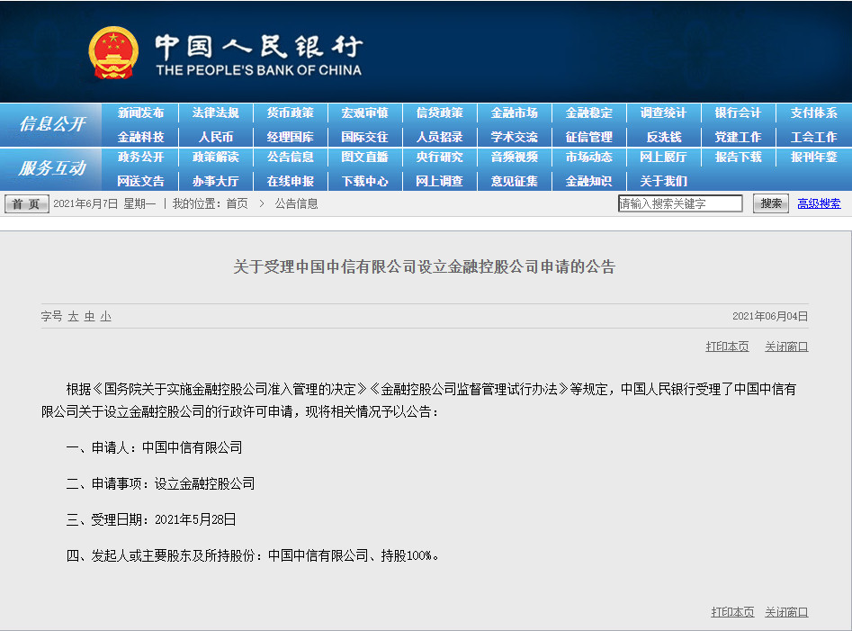 央行受理光大和中信設立金融控股公司申請