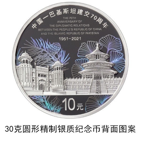 中國人民銀行發(fā)行中國-巴基斯坦建交70周年金銀紀念幣一套