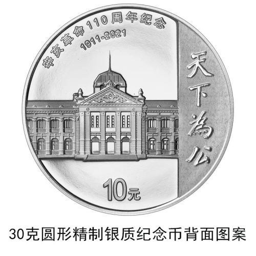 中國(guó)人民銀行定于2021年9月27日發(fā)行辛亥革命110周年銀質(zhì)紀(jì)念幣1枚