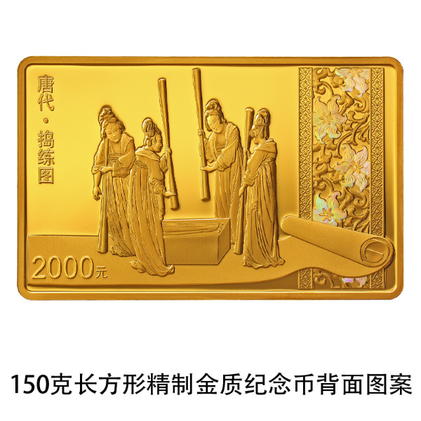 中國(guó)人民銀行定于2022年8月29日發(fā)行中國(guó)古代名畫系列（搗練圖）金銀紀(jì)念幣一套