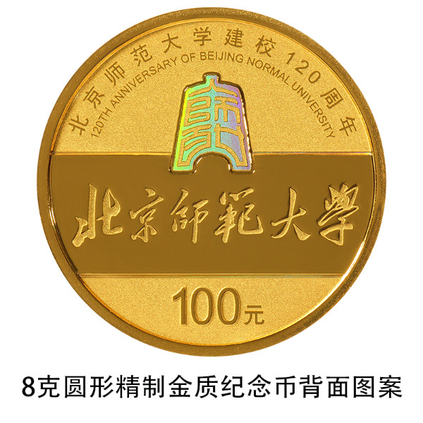 中國(guó)人民銀行定于2022年9月6日發(fā)行北京師范大學(xué)建校120周年金銀紀(jì)念幣一套